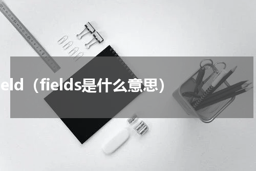 field（fields是什么意思）