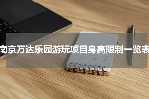 南京万达乐园游玩项目身高限制一览表