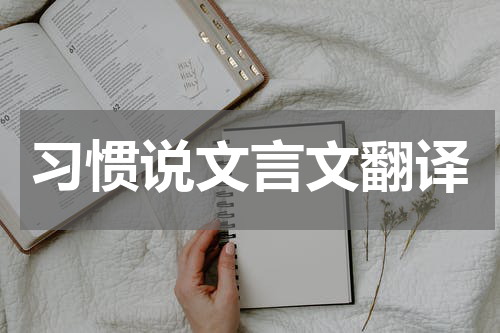 习惯说文言文翻译