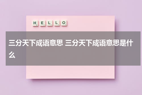 三分天下成语意思 三分天下成语意思是什么