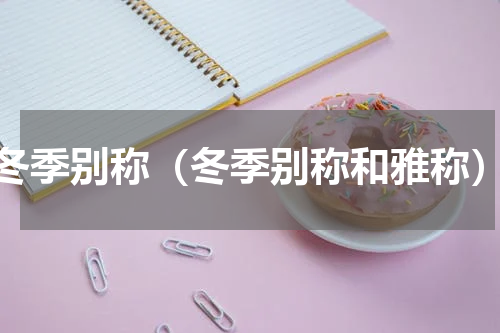 冬季别称（冬季别称和雅称）