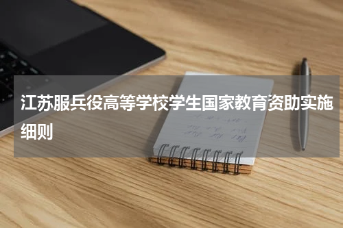 江苏服兵役高等学校学生国家教育资助实施细则