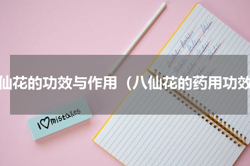 八仙花的功效与作用（八仙花的药用功效）