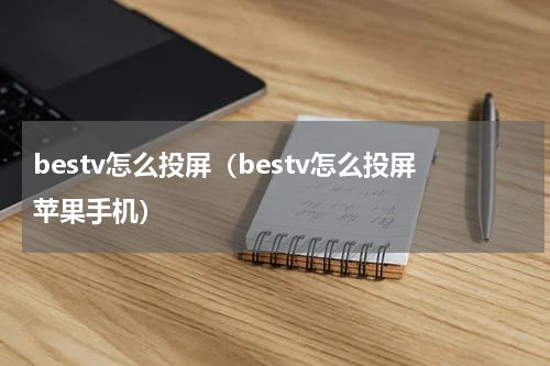 bestv怎么投屏（bestv怎么投屏苹果手机）