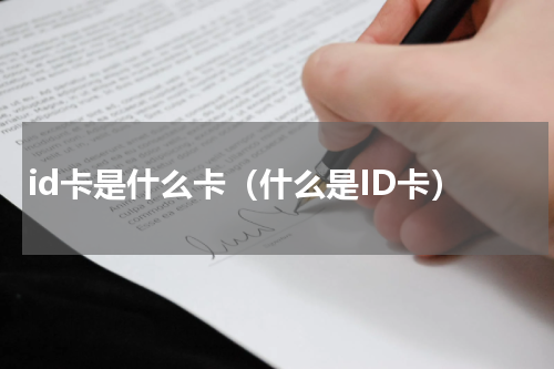 id卡是什么卡（什么是ID卡）