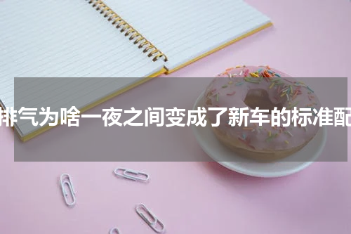 假排气为啥一夜之间变成了新车的标准配置