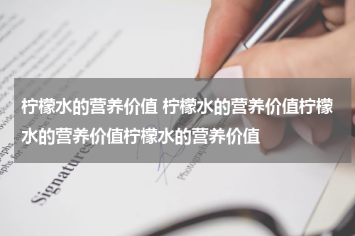柠檬水的营养价值 柠檬水的营养价值柠檬水的营养价值柠檬水的营养价值