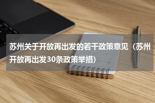 苏州关于开放再出发的若干政策意见（苏州开放再出发30条政策举措）