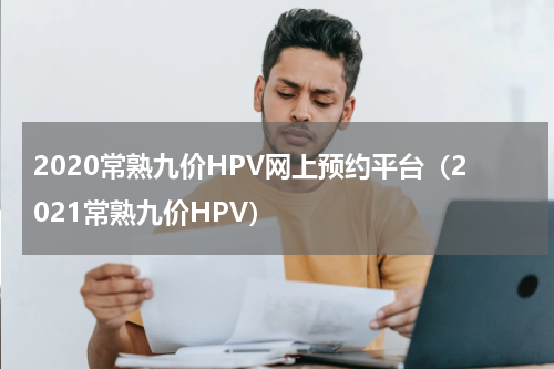 2020常熟九价HPV网上预约平台（2021常熟九价HPV）