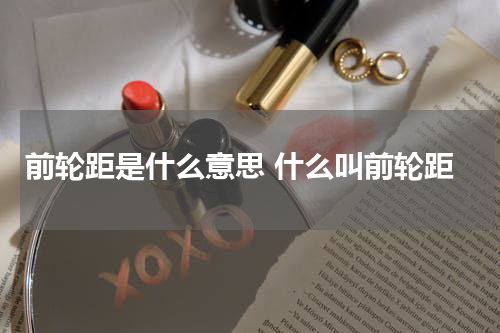 前轮距是什么意思 什么叫前轮距