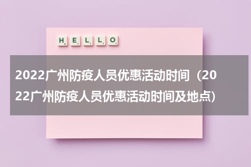 2022广州防疫人员优惠活动时间（2022广州防疫人员优惠活动时间及地点）