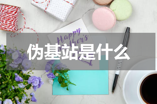 伪基站是什么