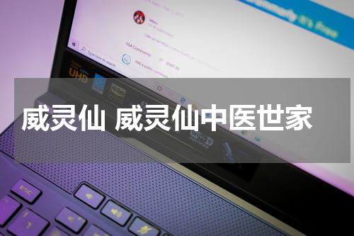 威灵仙 威灵仙中医世家