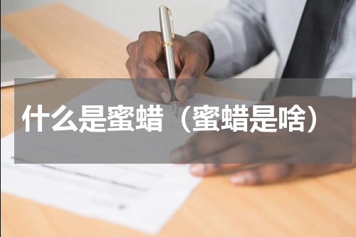 什么是蜜蜡（蜜蜡是啥）