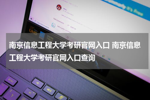 南京信息工程大学考研官网入口 南京信息工程大学考研官网入口查询