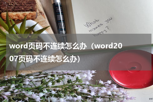 word页码不连续怎么办（word2007页码不连续怎么办）