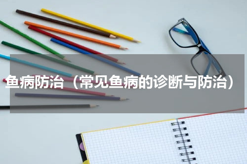 鱼病防治（常见鱼病的诊断与防治）