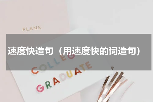 速度快造句（用速度快的词造句）