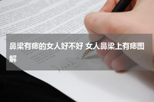 鼻梁有痣的女人好不好 女人鼻梁上有痣图解
