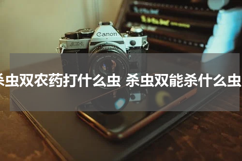 杀虫双农药打什么虫 杀虫双能杀什么虫