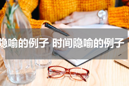 隐喻的例子 时间隐喻的例子