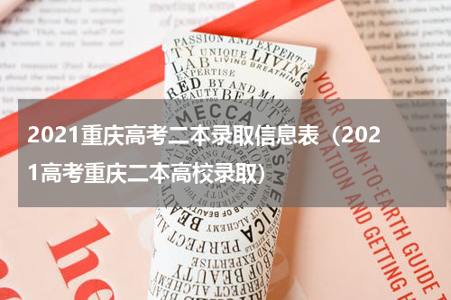 2021重庆高考二本录取信息表（2021高考重庆二本高校录取）