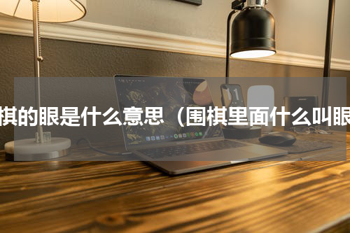 围棋的眼是什么意思（围棋里面什么叫眼）