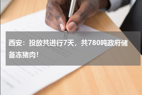 西安：投放共进行7天，共780吨政府储备冻猪肉！
