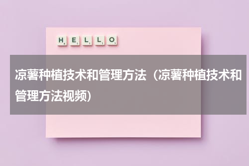 凉薯种植技术和管理方法（凉薯种植技术和管理方法视频）