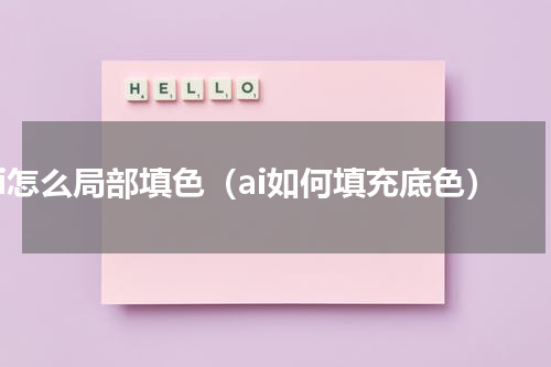 ai怎么局部填色（ai如何填充底色）