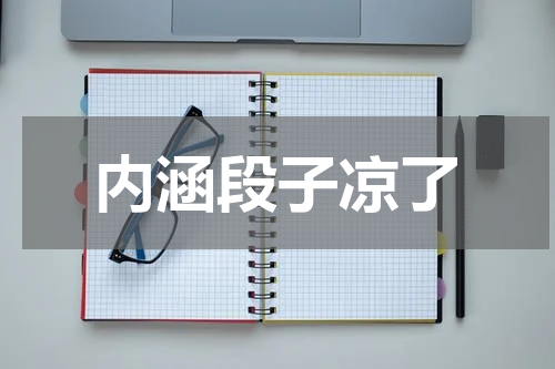 内涵段子凉了