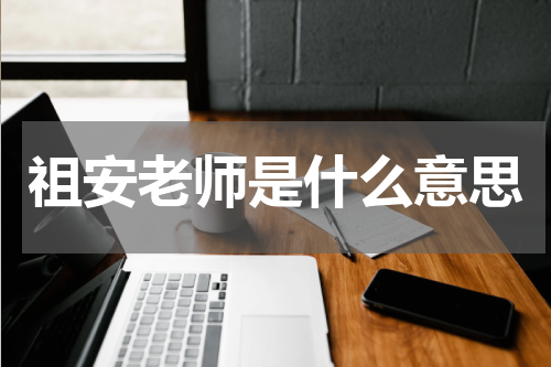 祖安老师是什么意思