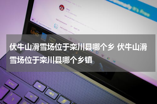 伏牛山滑雪场位于栾川县哪个乡 伏牛山滑雪场位于栾川县哪个乡镇