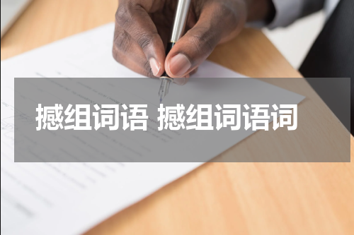 撼组词语 撼组词语词
