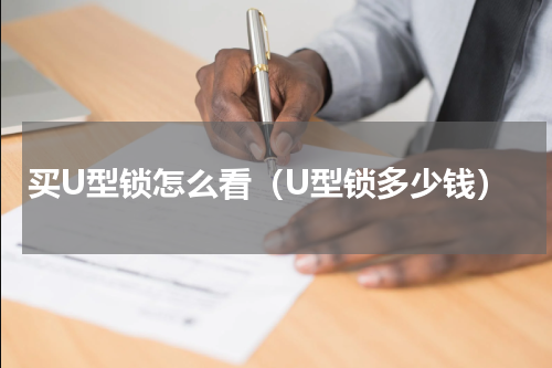 买U型锁怎么看（U型锁多少钱）
