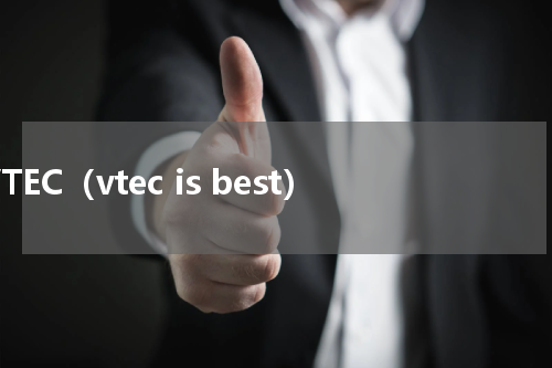 VTEC（vtec is best）
