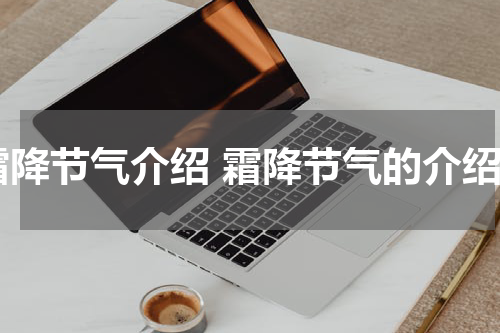 霜降节气介绍 霜降节气的介绍