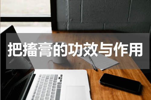 把搐膏的功效与作用