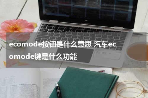 ecomode按钮是什么意思 汽车ecomode键是什么功能
