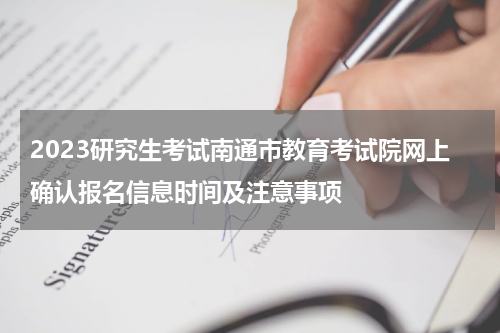 2023研究生考试南通市教育考试院网上确认报名信息时间及注意事项