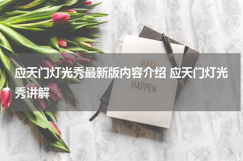 应天门灯光秀最新版内容介绍 应天门灯光秀讲解