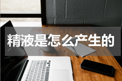 精液是怎么产生的