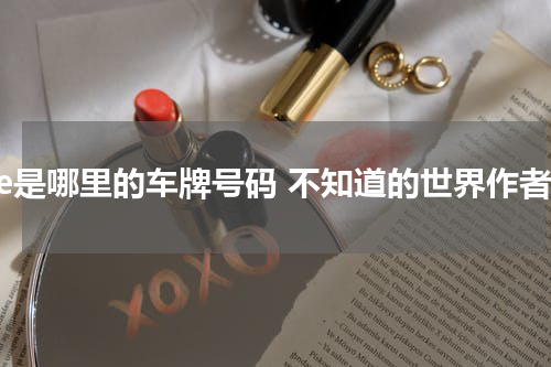 芳e是哪里的车牌号码 不知道的世界作者
