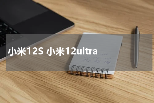 小米12S 小米12ultra