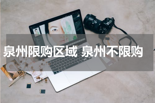 泉州限购区域 泉州不限购