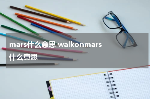 mars什么意思 walkonmars什么意思