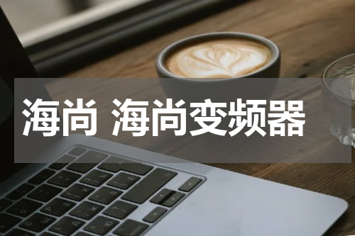 海尚 海尚变频器