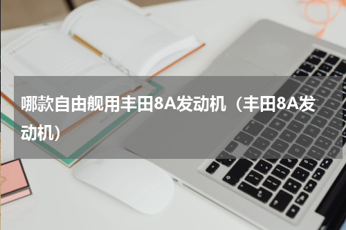 哪款自由舰用丰田8A发动机（丰田8A发动机）