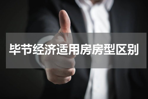 毕节经济适用房房型区别