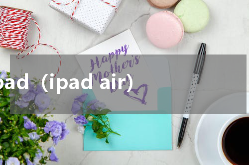 ipad（ipad air）